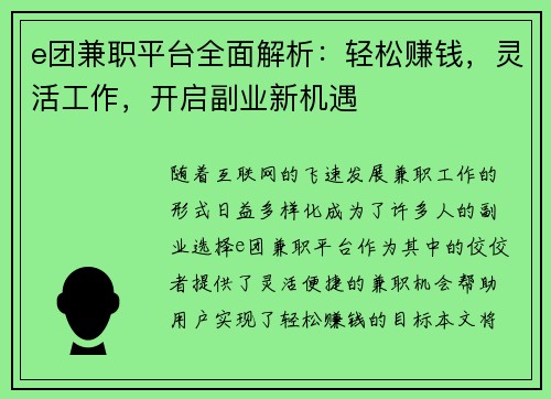 e团兼职平台全面解析：轻松赚钱，灵活工作，开启副业新机遇