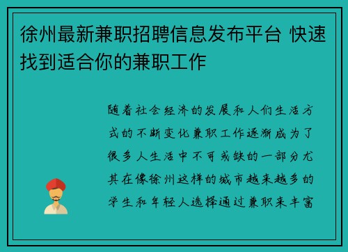 徐州最新兼职招聘信息发布平台 快速找到适合你的兼职工作