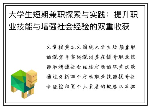 大学生短期兼职探索与实践：提升职业技能与增强社会经验的双重收获