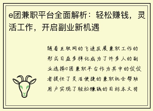e团兼职平台全面解析：轻松赚钱，灵活工作，开启副业新机遇