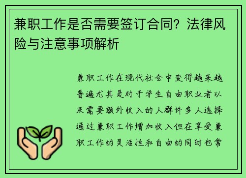 兼职工作是否需要签订合同？法律风险与注意事项解析