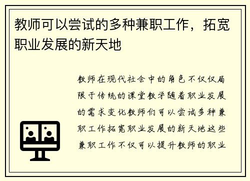教师可以尝试的多种兼职工作，拓宽职业发展的新天地