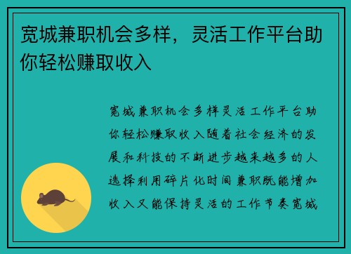 宽城兼职机会多样，灵活工作平台助你轻松赚取收入