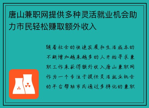 唐山兼职网提供多种灵活就业机会助力市民轻松赚取额外收入