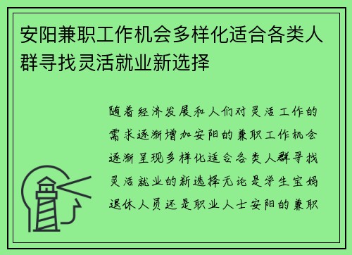 安阳兼职工作机会多样化适合各类人群寻找灵活就业新选择