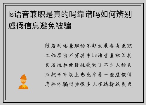 Is语音兼职是真的吗靠谱吗如何辨别虚假信息避免被骗