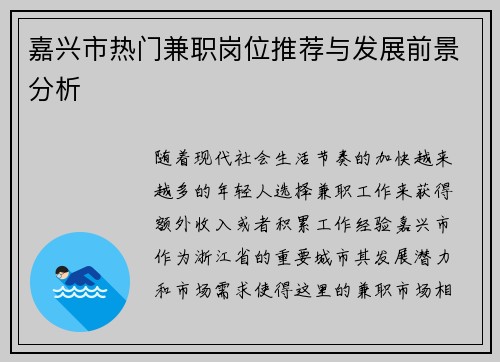 嘉兴市热门兼职岗位推荐与发展前景分析