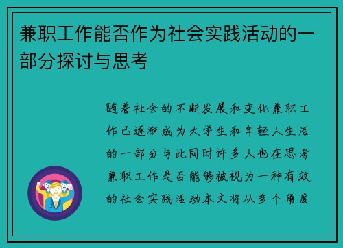 兼职工作能否作为社会实践活动的一部分探讨与思考
