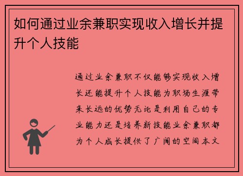 如何通过业余兼职实现收入增长并提升个人技能