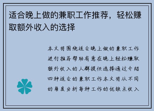 适合晚上做的兼职工作推荐，轻松赚取额外收入的选择
