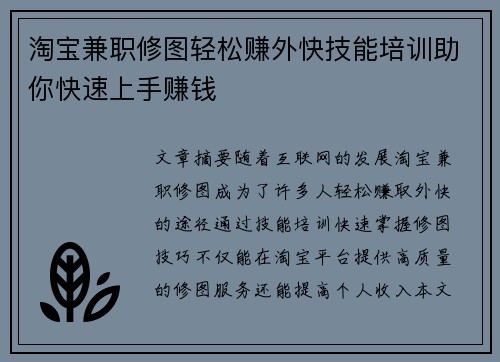 淘宝兼职修图轻松赚外快技能培训助你快速上手赚钱