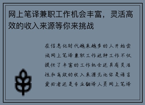 网上笔译兼职工作机会丰富，灵活高效的收入来源等你来挑战