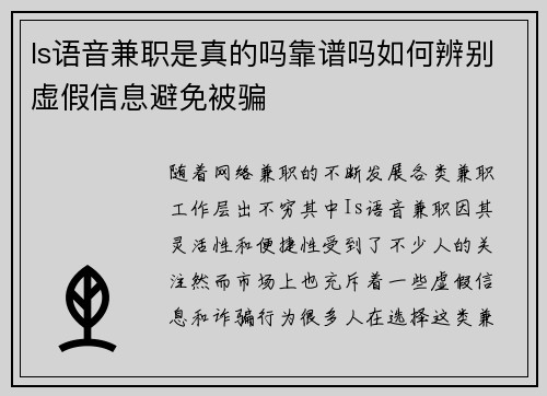 Is语音兼职是真的吗靠谱吗如何辨别虚假信息避免被骗