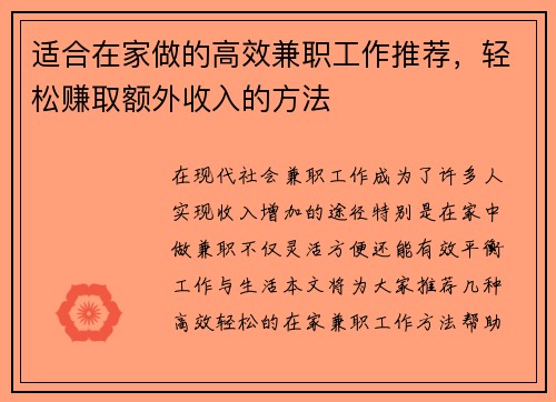 适合在家做的高效兼职工作推荐，轻松赚取额外收入的方法