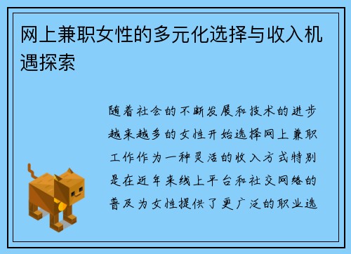 网上兼职女性的多元化选择与收入机遇探索