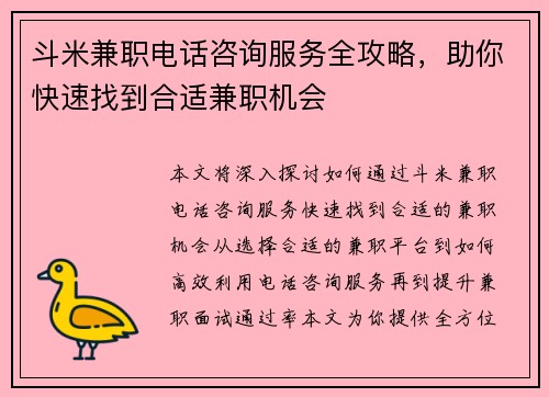 斗米兼职电话咨询服务全攻略，助你快速找到合适兼职机会