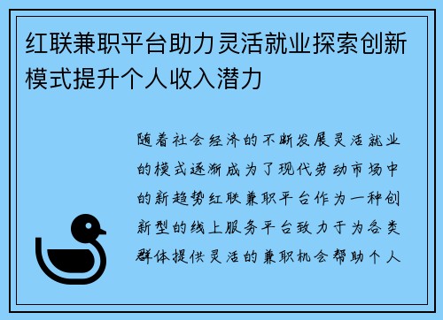 红联兼职平台助力灵活就业探索创新模式提升个人收入潜力