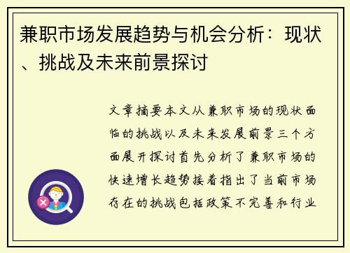 兼职市场发展趋势与机会分析：现状、挑战及未来前景探讨