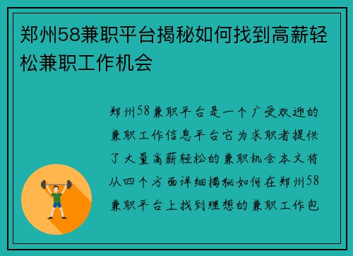 郑州58兼职平台揭秘如何找到高薪轻松兼职工作机会