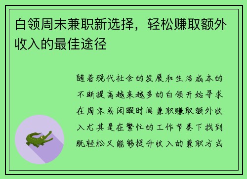 白领周末兼职新选择，轻松赚取额外收入的最佳途径