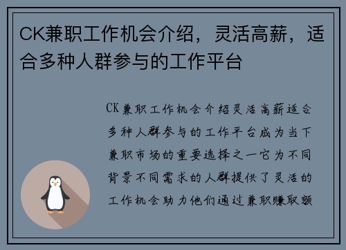 CK兼职工作机会介绍，灵活高薪，适合多种人群参与的工作平台