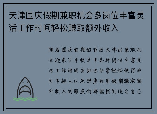 天津国庆假期兼职机会多岗位丰富灵活工作时间轻松赚取额外收入