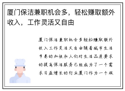 厦门保洁兼职机会多，轻松赚取额外收入，工作灵活又自由