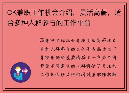 CK兼职工作机会介绍，灵活高薪，适合多种人群参与的工作平台