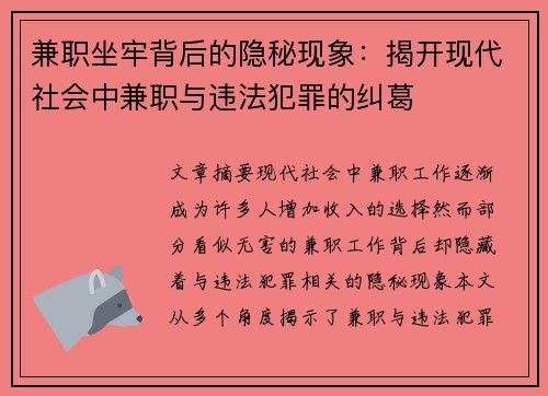 兼职坐牢背后的隐秘现象：揭开现代社会中兼职与违法犯罪的纠葛