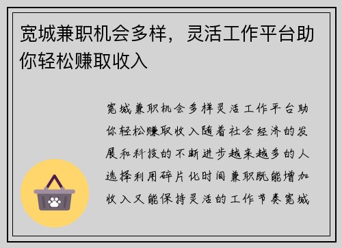 宽城兼职机会多样，灵活工作平台助你轻松赚取收入