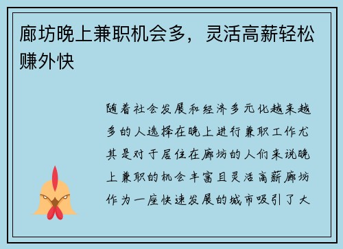 廊坊晚上兼职机会多，灵活高薪轻松赚外快