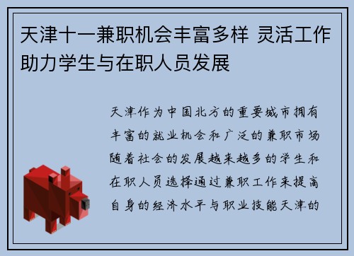 天津十一兼职机会丰富多样 灵活工作助力学生与在职人员发展