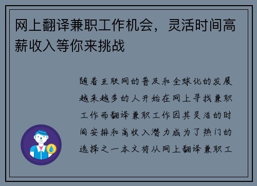 网上翻译兼职工作机会，灵活时间高薪收入等你来挑战