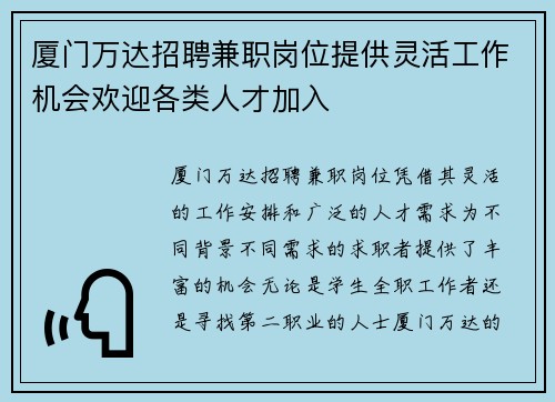 厦门万达招聘兼职岗位提供灵活工作机会欢迎各类人才加入
