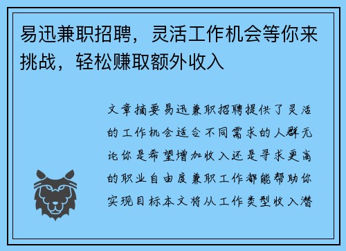 易迅兼职招聘，灵活工作机会等你来挑战，轻松赚取额外收入