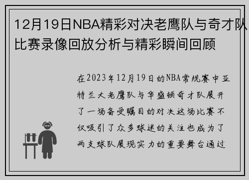 12月19日NBA精彩对决老鹰队与奇才队比赛录像回放分析与精彩瞬间回顾