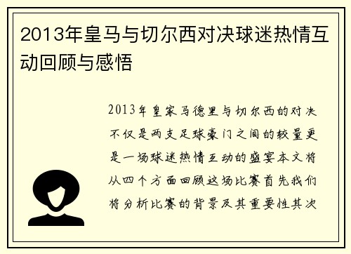 2013年皇马与切尔西对决球迷热情互动回顾与感悟