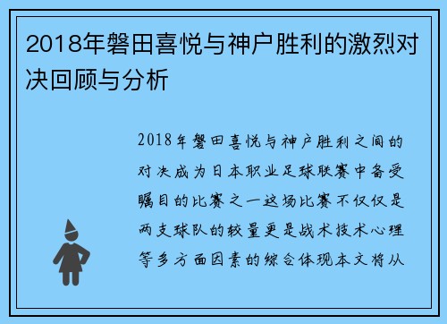 2018年磐田喜悦与神户胜利的激烈对决回顾与分析