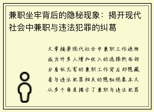 兼职坐牢背后的隐秘现象：揭开现代社会中兼职与违法犯罪的纠葛