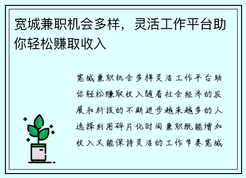 宽城兼职机会多样，灵活工作平台助你轻松赚取收入