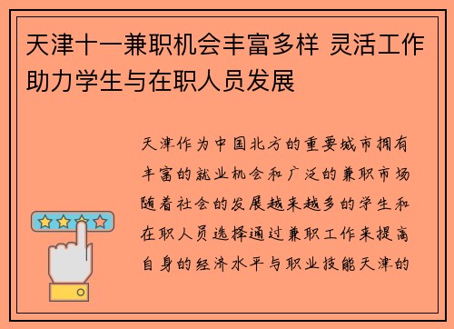 天津十一兼职机会丰富多样 灵活工作助力学生与在职人员发展