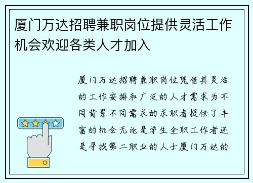 厦门万达招聘兼职岗位提供灵活工作机会欢迎各类人才加入