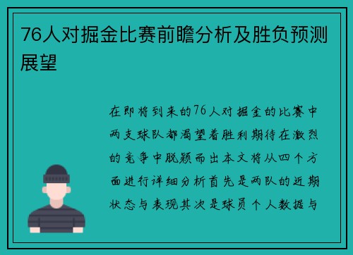 76人对掘金比赛前瞻分析及胜负预测展望