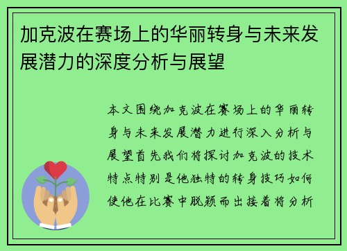 加克波在赛场上的华丽转身与未来发展潜力的深度分析与展望