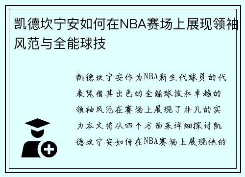 凯德坎宁安如何在NBA赛场上展现领袖风范与全能球技