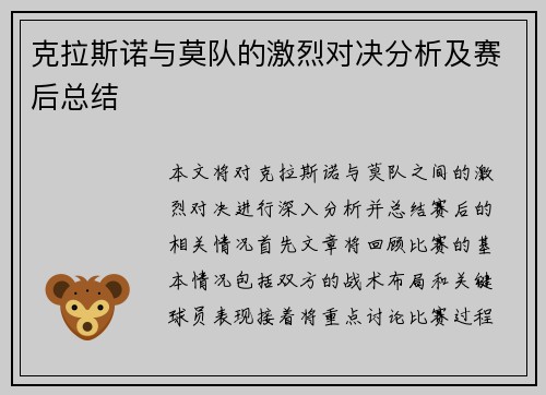 克拉斯诺与莫队的激烈对决分析及赛后总结