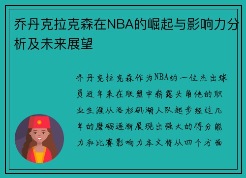 乔丹克拉克森在NBA的崛起与影响力分析及未来展望