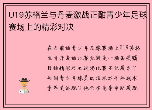 U19苏格兰与丹麦激战正酣青少年足球赛场上的精彩对决