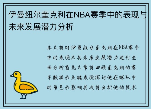 伊曼纽尔奎克利在NBA赛季中的表现与未来发展潜力分析