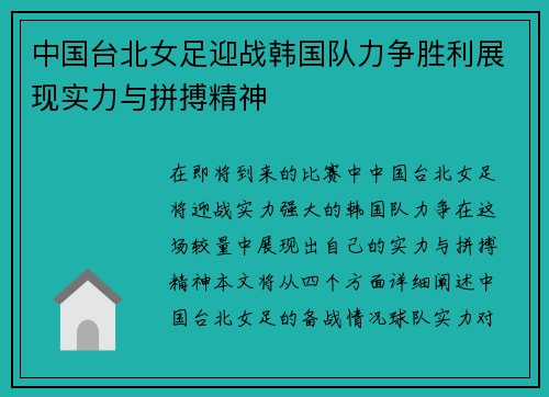 中国台北女足迎战韩国队力争胜利展现实力与拼搏精神